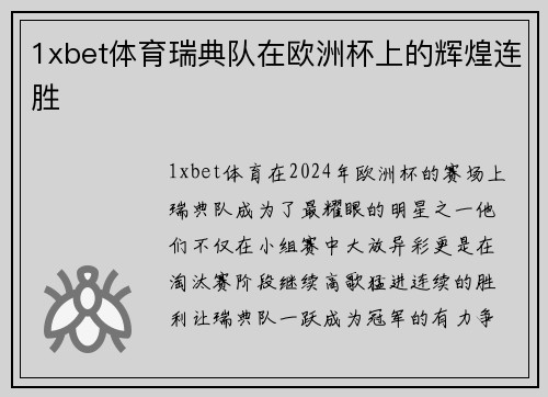 1xbet体育瑞典队在欧洲杯上的辉煌连胜