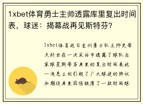 1xbet体育勇士主帅透露库里复出时间表，球迷：揭幕战再见斯特芬？