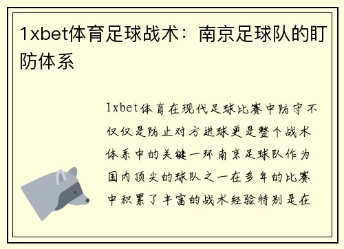 1xbet体育足球战术：南京足球队的盯防体系