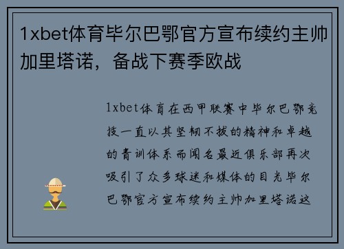 1xbet体育毕尔巴鄂官方宣布续约主帅加里塔诺，备战下赛季欧战