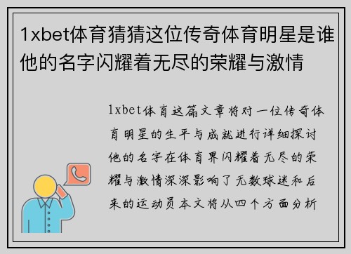 1xbet体育猜猜这位传奇体育明星是谁他的名字闪耀着无尽的荣耀与激情