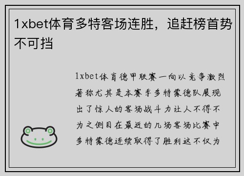 1xbet体育多特客场连胜，追赶榜首势不可挡
