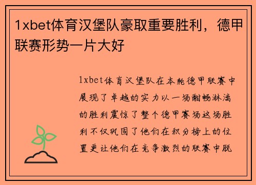 1xbet体育汉堡队豪取重要胜利，德甲联赛形势一片大好