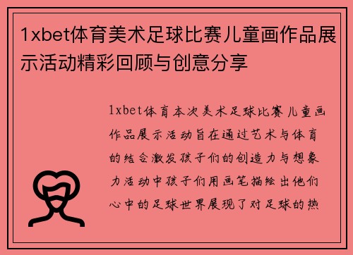 1xbet体育美术足球比赛儿童画作品展示活动精彩回顾与创意分享