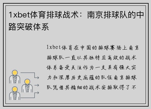 1xbet体育排球战术：南京排球队的中路突破体系