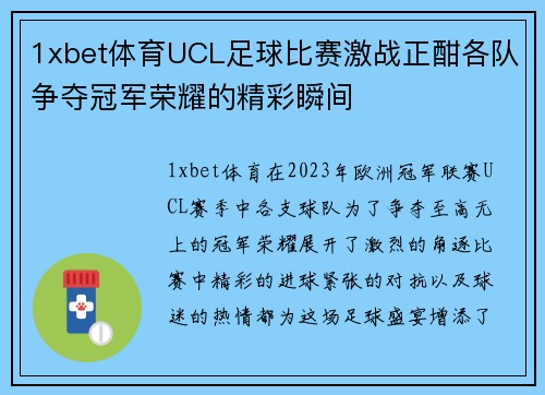 1xbet体育UCL足球比赛激战正酣各队争夺冠军荣耀的精彩瞬间