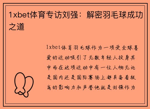 1xbet体育专访刘强：解密羽毛球成功之道
