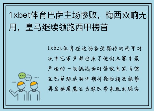 1xbet体育巴萨主场惨败，梅西双响无用，皇马继续领跑西甲榜首