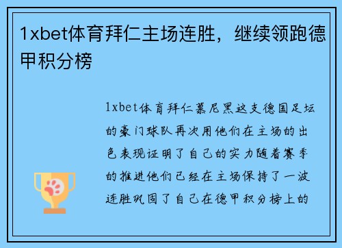 1xbet体育拜仁主场连胜，继续领跑德甲积分榜