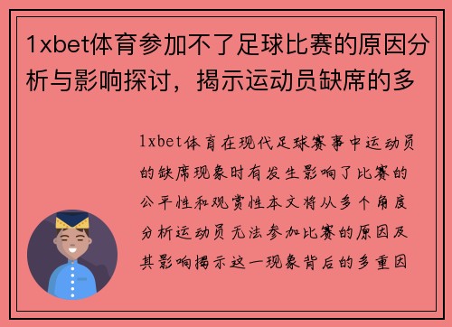 1xbet体育参加不了足球比赛的原因分析与影响探讨，揭示运动员缺席的多重因素