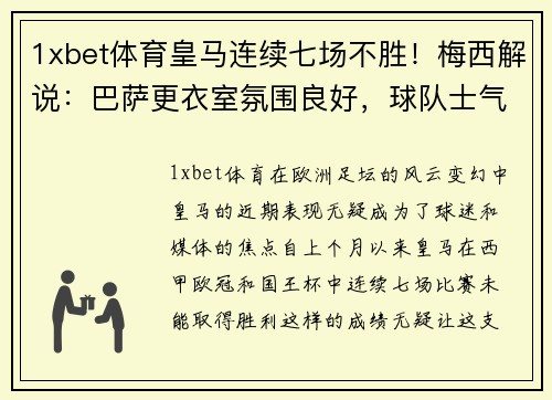 1xbet体育皇马连续七场不胜！梅西解说：巴萨更衣室氛围良好，球队士气高涨