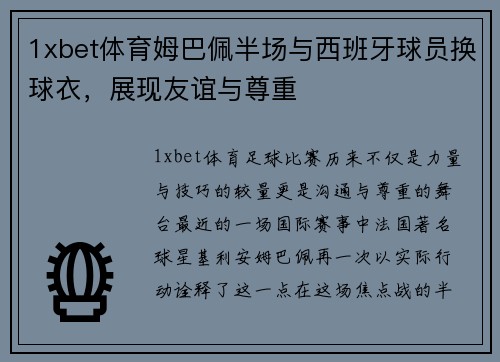 1xbet体育姆巴佩半场与西班牙球员换球衣，展现友谊与尊重