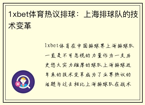 1xbet体育热议排球：上海排球队的技术变革
