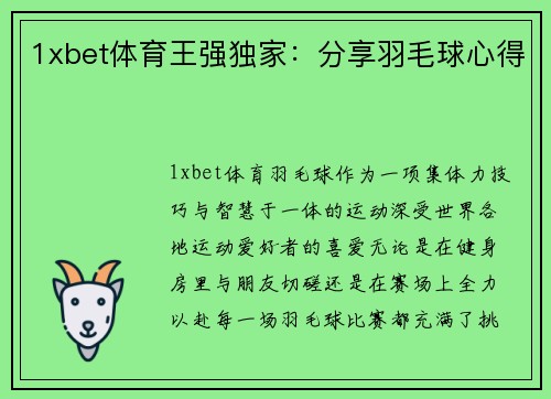 1xbet体育王强独家：分享羽毛球心得