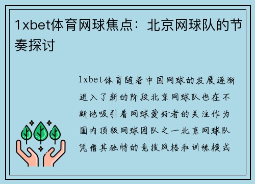 1xbet体育网球焦点：北京网球队的节奏探讨