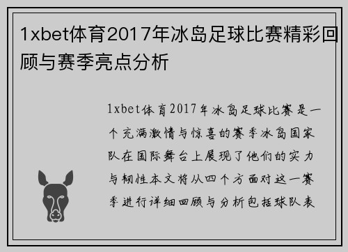 1xbet体育2017年冰岛足球比赛精彩回顾与赛季亮点分析