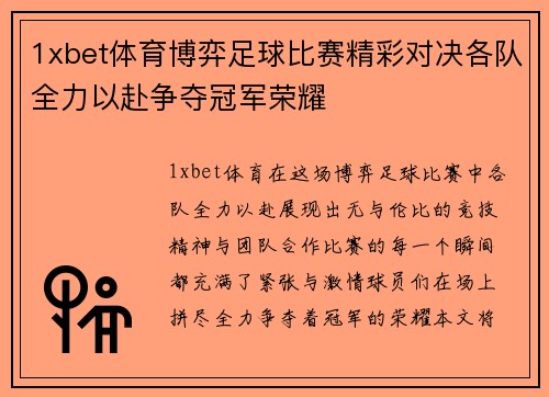 1xbet体育博弈足球比赛精彩对决各队全力以赴争夺冠军荣耀