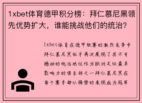 1xbet体育德甲积分榜：拜仁慕尼黑领先优势扩大，谁能挑战他们的统治？