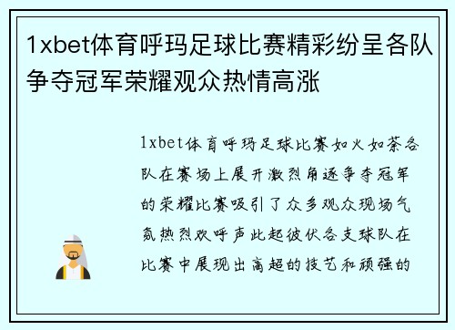 1xbet体育呼玛足球比赛精彩纷呈各队争夺冠军荣耀观众热情高涨