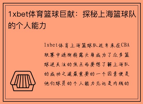 1xbet体育篮球巨献：探秘上海篮球队的个人能力