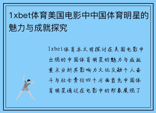 1xbet体育美国电影中中国体育明星的魅力与成就探究
