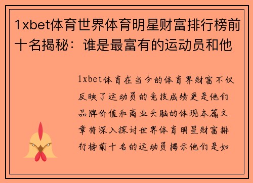 1xbet体育世界体育明星财富排行榜前十名揭秘：谁是最富有的运动员和他们的成功故事