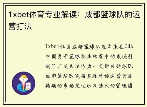 1xbet体育专业解读：成都篮球队的运营打法