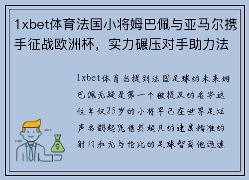 1xbet体育法国小将姆巴佩与亚马尔携手征战欧洲杯，实力碾压对手助力法国夺冠