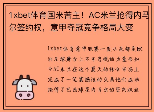1xbet体育国米苦主！AC米兰抢得内马尔签约权，意甲夺冠竞争格局大变