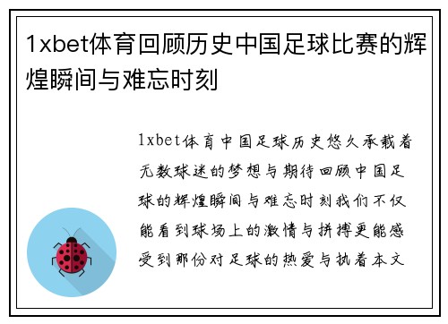 1xbet体育回顾历史中国足球比赛的辉煌瞬间与难忘时刻