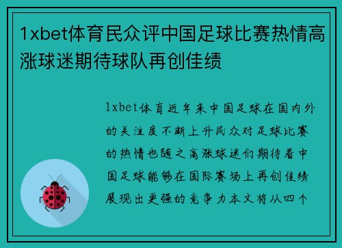 1xbet体育民众评中国足球比赛热情高涨球迷期待球队再创佳绩