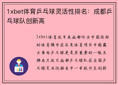 1xbet体育乒乓球灵活性排名：成都乒乓球队创新高