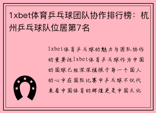 1xbet体育乒乓球团队协作排行榜：杭州乒乓球队位居第7名