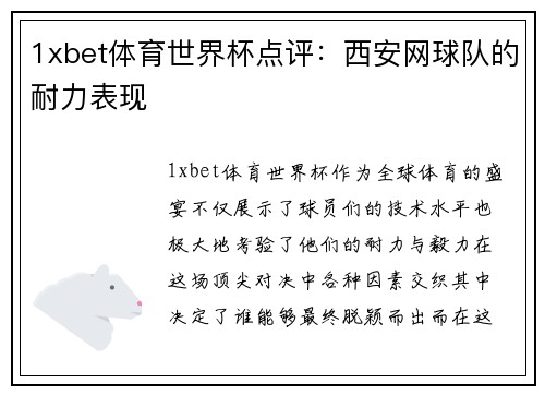 1xbet体育世界杯点评：西安网球队的耐力表现