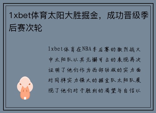 1xbet体育太阳大胜掘金，成功晋级季后赛次轮