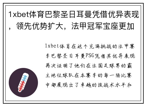 1xbet体育巴黎圣日耳曼凭借优异表现，领先优势扩大，法甲冠军宝座更加牢固
