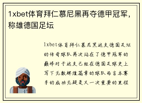 1xbet体育拜仁慕尼黑再夺德甲冠军，称雄德国足坛