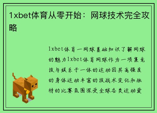 1xbet体育从零开始：网球技术完全攻略