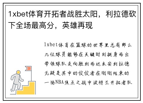 1xbet体育开拓者战胜太阳，利拉德砍下全场最高分，英雄再现