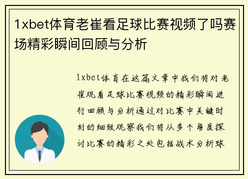 1xbet体育老崔看足球比赛视频了吗赛场精彩瞬间回顾与分析
