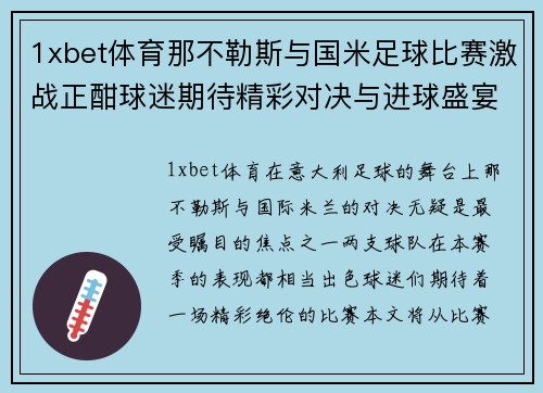 1xbet体育那不勒斯与国米足球比赛激战正酣球迷期待精彩对决与进球盛宴