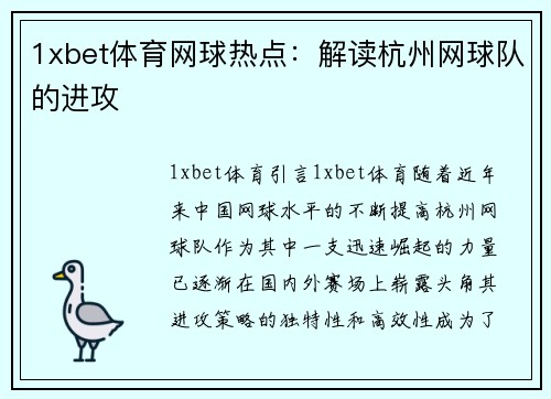 1xbet体育网球热点：解读杭州网球队的进攻