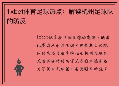 1xbet体育足球热点：解读杭州足球队的防反
