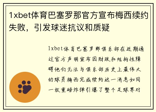 1xbet体育巴塞罗那官方宣布梅西续约失败，引发球迷抗议和质疑