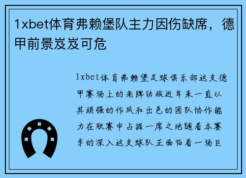 1xbet体育弗赖堡队主力因伤缺席，德甲前景岌岌可危