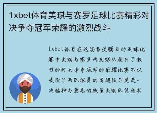 1xbet体育美琪与赛罗足球比赛精彩对决争夺冠军荣耀的激烈战斗