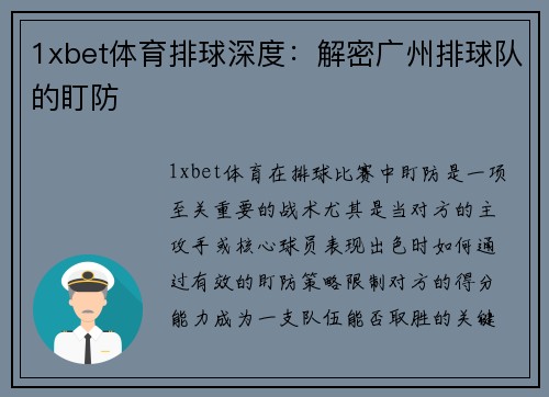 1xbet体育排球深度：解密广州排球队的盯防