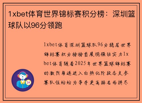 1xbet体育世界锦标赛积分榜：深圳篮球队以96分领跑