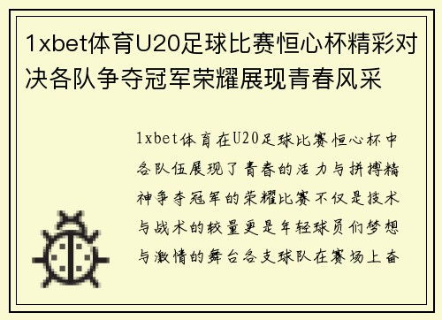 1xbet体育U20足球比赛恒心杯精彩对决各队争夺冠军荣耀展现青春风采