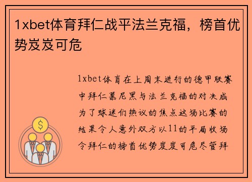 1xbet体育拜仁战平法兰克福，榜首优势岌岌可危